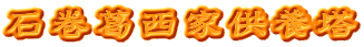 石巻葛西家供養塔