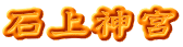 石上神宮