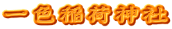 一色稲荷神社