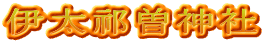伊太祁曽神社