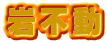 岩不動 