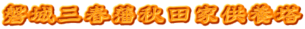磐城三春藩秋田家供養塔