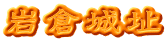 岩倉城址