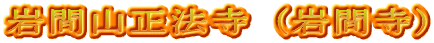 岩間山正法寺（岩間寺）