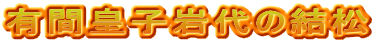 有間皇子岩代の結松