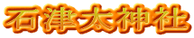 石津太神社
