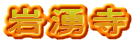 岩湧寺