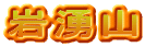 岩湧山