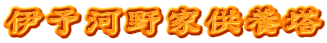 伊予河野家供養塔