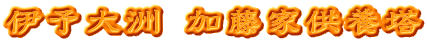 伊予大洲 加藤家供養塔