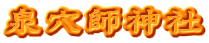 泉穴師神社