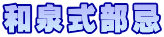 和泉式部忌
