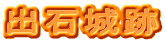 出石城跡