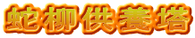 蛇柳供養塔