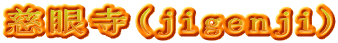 慈眼寺(jigenji)