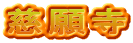 慈願寺
