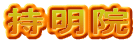 持明院
