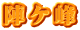 陣ケ峰