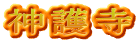 神護寺