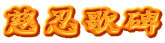 慈忍歌碑