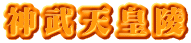 神武天皇陵