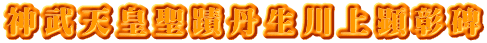 神武天皇聖蹟丹生川上顕彰碑