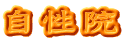 自性院