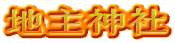 地主神社
