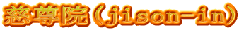 慈尊院(jison-in)