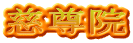 慈尊院