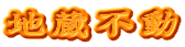 地蔵不動