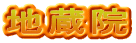 地蔵院
