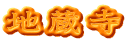地蔵寺