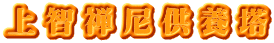 上智禅尼供養塔
