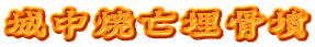 城中焼亡埋骨墳