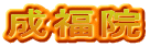 成福院