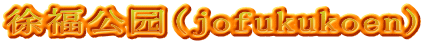 徐福公园(jofukukoen)