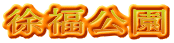 徐福公園
