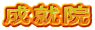 成就院