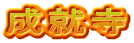 成就寺