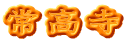 常高寺