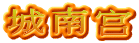 城南宫