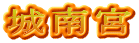 城南宮