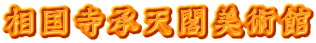 相国寺承天閣美術館