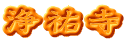 浄祐寺