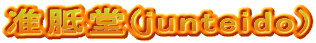 准胝堂(junteido)