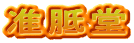 准胝堂