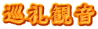 巡礼観音