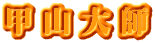 甲山大師