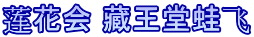 莲花会 藏王堂蛙飞